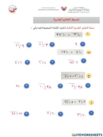 تبسيط التعابير الجذرية