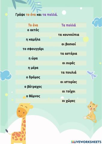 To ένα και τα πολλά