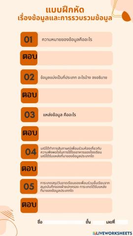 ข้อมูลและการรวบรวม