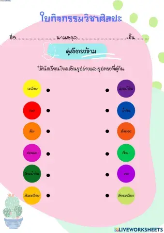 จับคู่สี่คู่ตรงข้าม