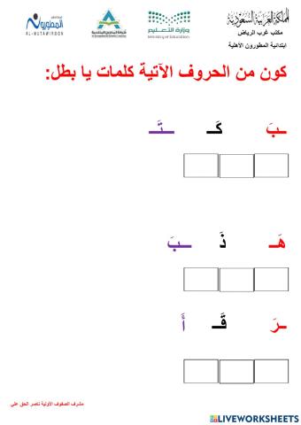 كون من الحروف كلمات ثلاثية  خطة علاجية ناصر الحق