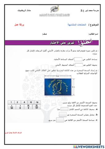 مساحة المضلعات المتشابه ومحيطها