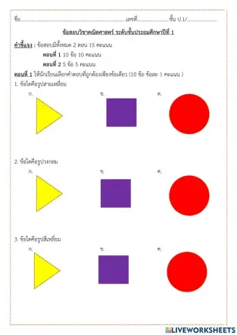 ข้อสอบปลายภาควิชาคณิตศาสตร์ป.1