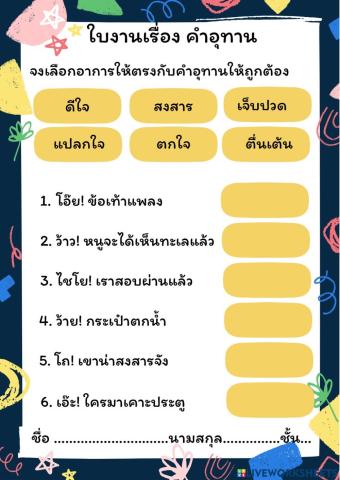 ใบงาน เรื่องคำอุทาน