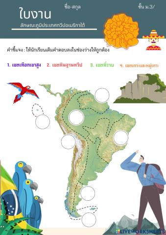 ใบงานลักษณะภูมิประเทศทวีปอเมริกาใต้ ม.3