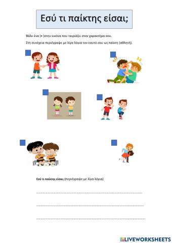 Εσύ τι παίκτης είσαι-