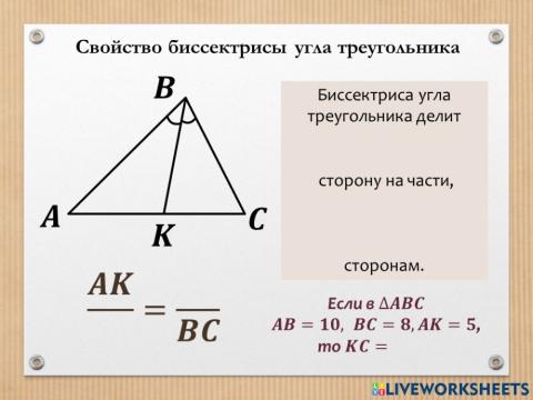 Свойство биссектрисы угла треугольника