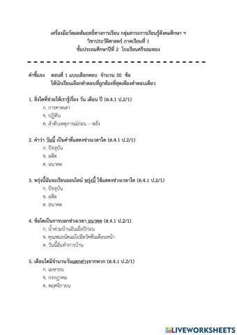 ข้อสอบประวัติศาสตร์ เทอม  1