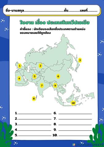 ประเทศในทวีปเอเชีย