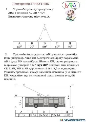 Повторення. Трикутники 1