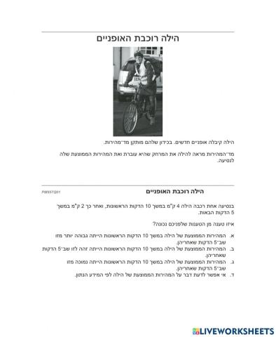 הילה רוכבת האופניים