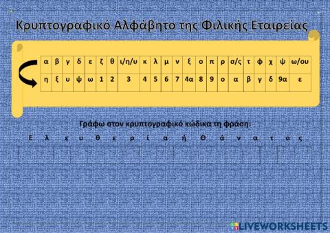 Κρυπτογραφικό Αλφάβητο Φιλικής Εταιρείας