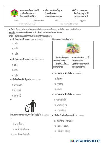 ข้อสอบวัดผลวิชาภาษาไทย ป.๒