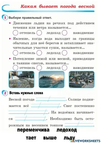 Погода весной