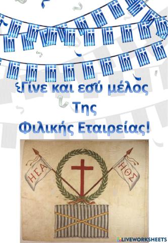Γίνε μέλος της Φιλικής Εταιρείας