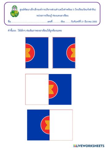 แบบฝึกภาพตัดต่อธงอาเซียน
