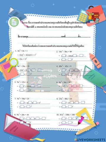 การแยกตัวประกอบของพหุนามดีกรีสองที่อยู่ในรูปกำลังสองสมบูรณ์