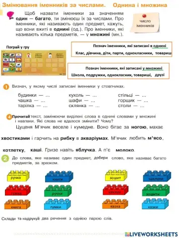 Змінювання іменників за числами. Однина і множина