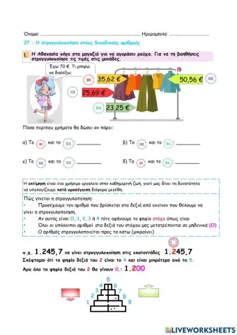 Κεφάλαιο 27 – Η στρογγυλοποίηση στους δεκαδικούς αριθμούς