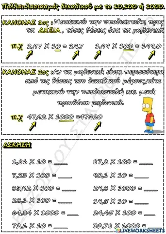 Θεωρια πολλαπλασιασμου στους δεκαδικους.