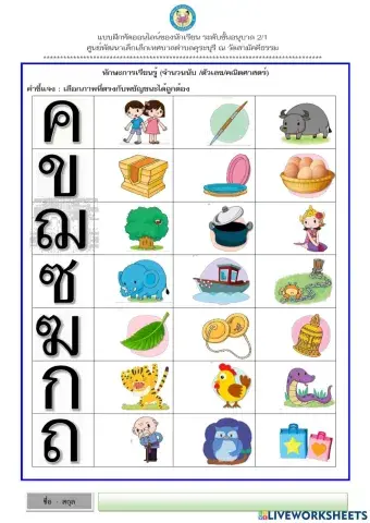 เลือกภาพที่ตรงกับพยัญชนะ