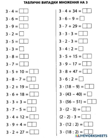 Таблиця множення на 3