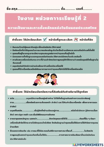 ใบงาน ความเป็นมาและการตั้งหลักแหล่งในดินแดนประเทศไทย