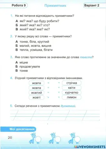 Прикметник. Самостійна робота