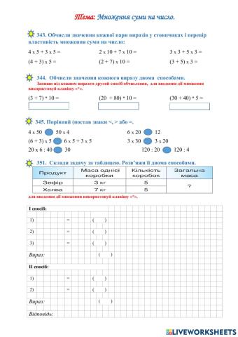Множення суми на число