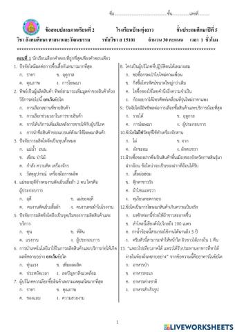 แบบทดสอบปลายภาคเรียนที่2วิชาสังคมศึกษาชั้นป.5