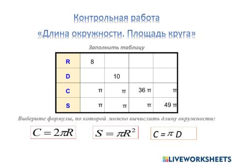 Длина окружности. Площадь круга