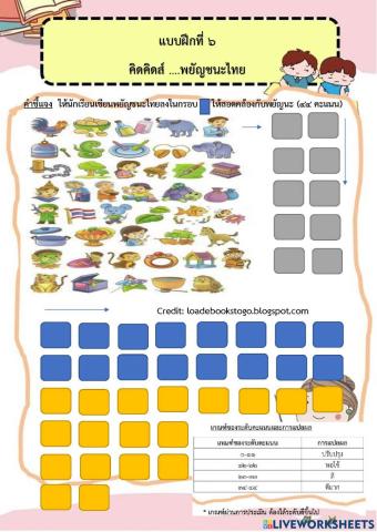 แบบฝึกที่ 6 คิดคิดส์พยัญชนะไทย