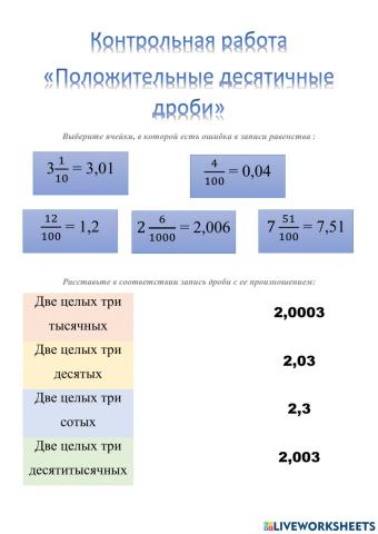 Контрольлная работа по теме: -Десятичные дроби-