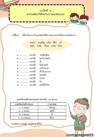 เล่มที่ 5 แบบฝึกที่   ๒  มาอ่านเขียนคำให้ตรงกับความหมายกันเถอะ