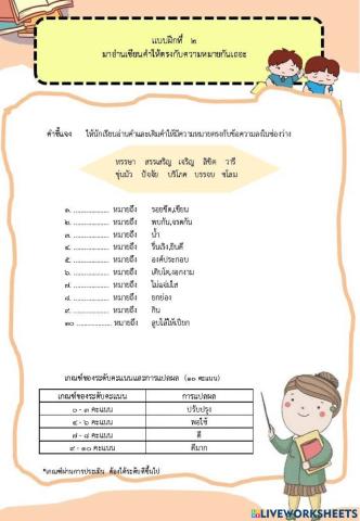 เล่มที่ 5 แบบฝึกที่   ๒  มาอ่านเขียนคำให้ตรงกับความหมายกันเถอะ