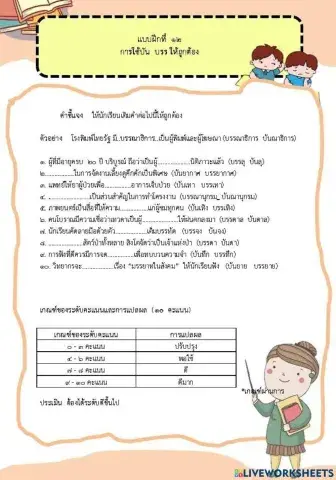 แบบฝึกที่  ๑๒   การใช้บัน  บรร ให้ถูกต้อง