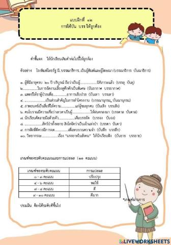 แบบฝึกที่  ๑๒   การใช้บัน  บรร ให้ถูกต้อง