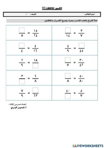 الكسور المتكافئة (٢)