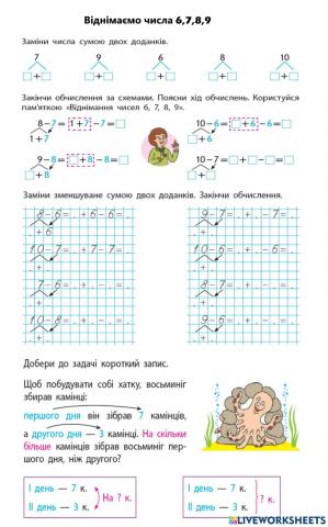 Віднімаємо числа 6,7,8,9
