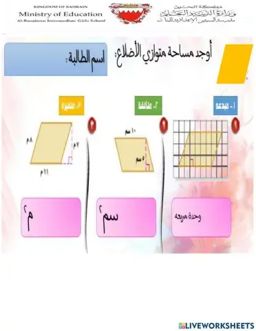 مساحة متوازى الأضلاع