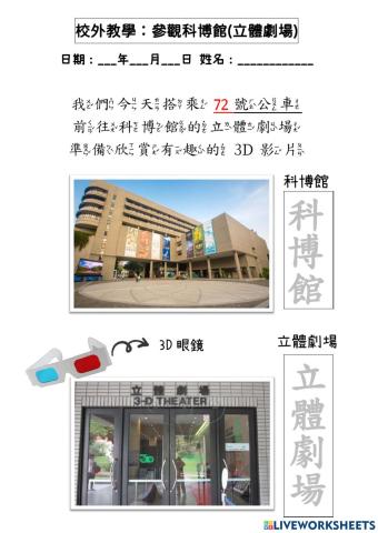 校外教學(科博館立體劇場)