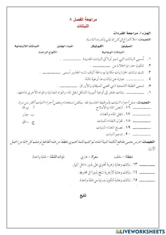 مراجعة الفصل 8 النباتات