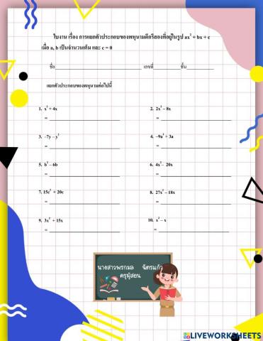 การแยกตัวประกอบแบบแจกแจง2