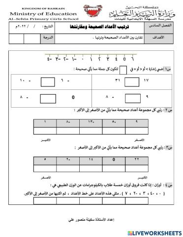 ترتيب الأعداد الصحيحة ومقارنتها