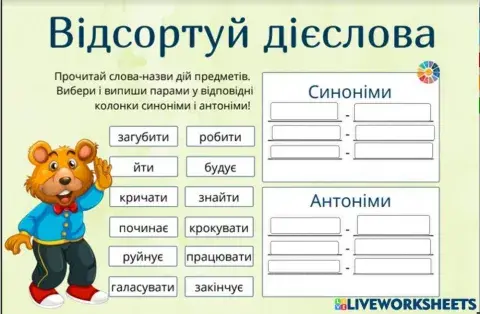Дієслова антоніми синоніми