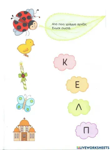 Ενωσε με το αρχικο γραμμα της λεξης