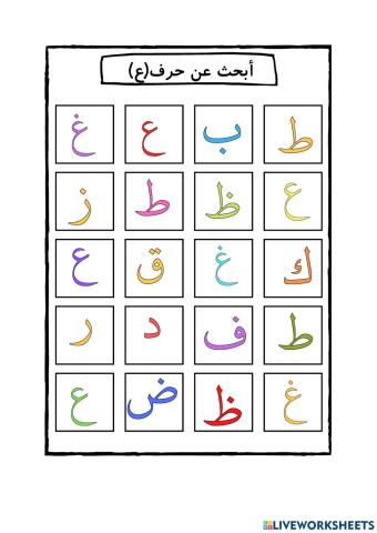 الإدراك البصري لحرف ع