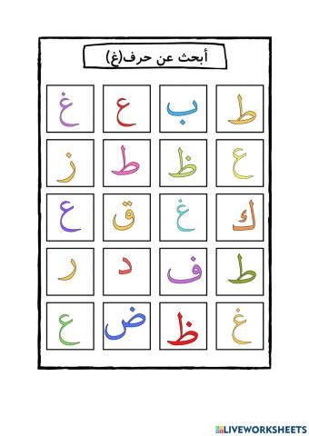 الإدراك البصري لحرف غ