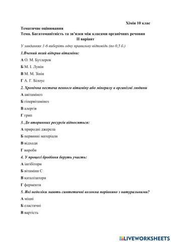 Тематичне оцінювання з теми -Багатоманітність та зв'язки між класами органічних речовин, варіант 2