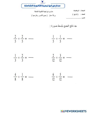 جمع  وطرح الكسور